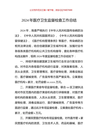 2024年医疗卫生监督检查工作总结