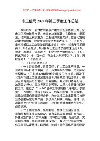 市工信局2024年第三季度工作总结