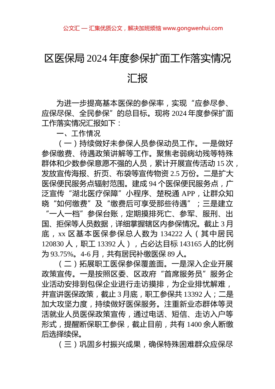 区医保局2024年度参保扩面工作落实情况汇报_第1页