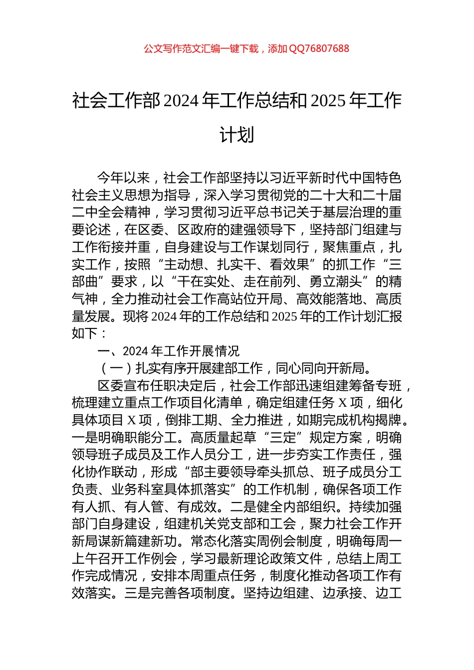 社会工作部2024年工作总结和2025年工作计划_第1页