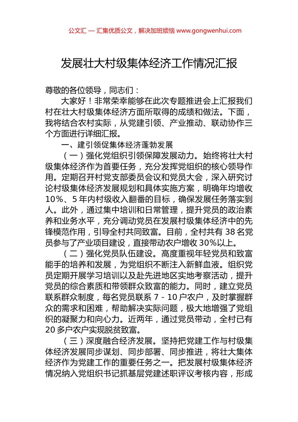 发展壮大村级集体经济工作情况汇报_第1页