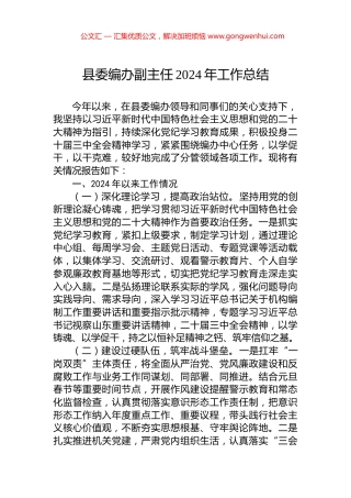 县委编办副主任2024年工作总结