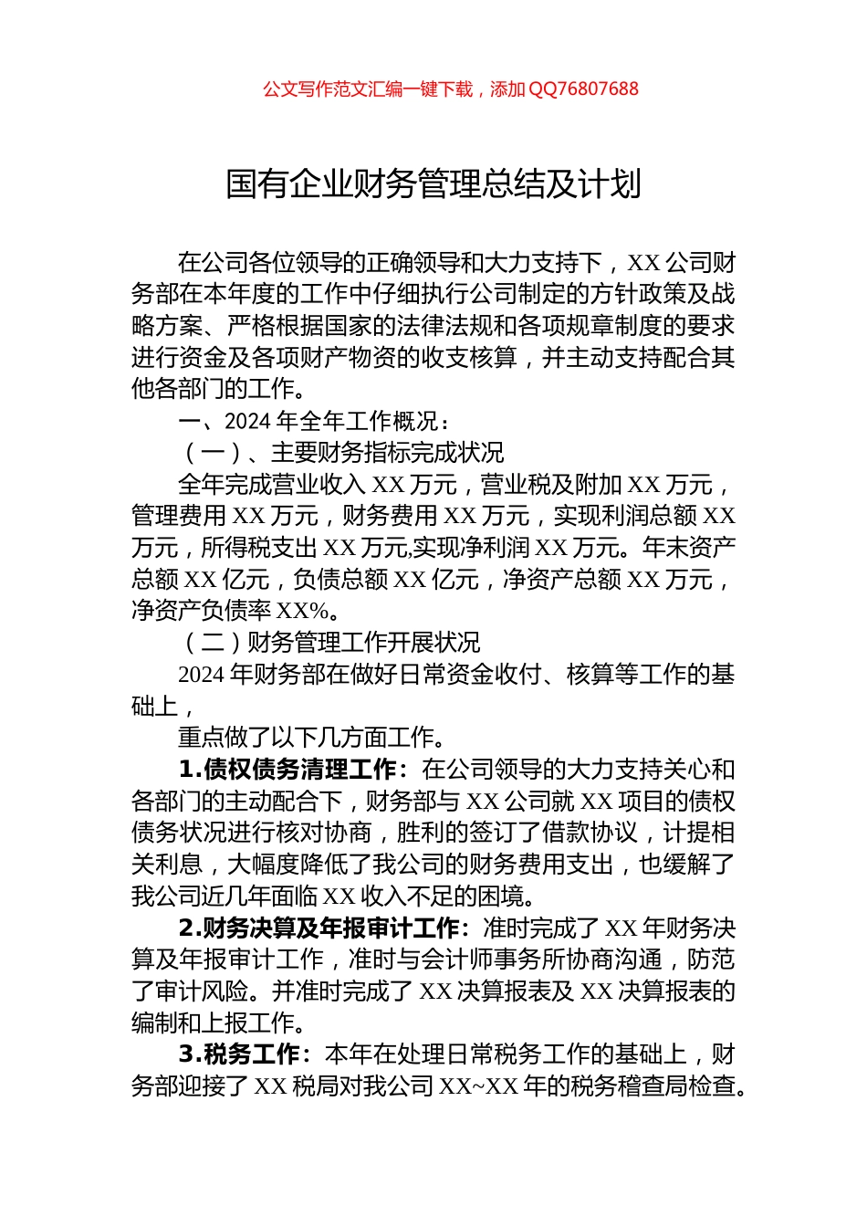 国有企业财务管理总结及计划_第1页