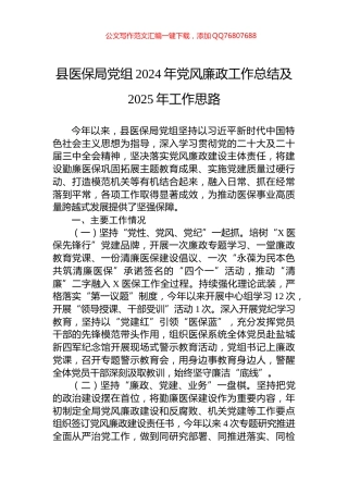 县医保局党组2024年党风廉政工作总结及2025年工作思路