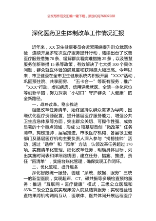 深化医药卫生体制改革工作情况汇报