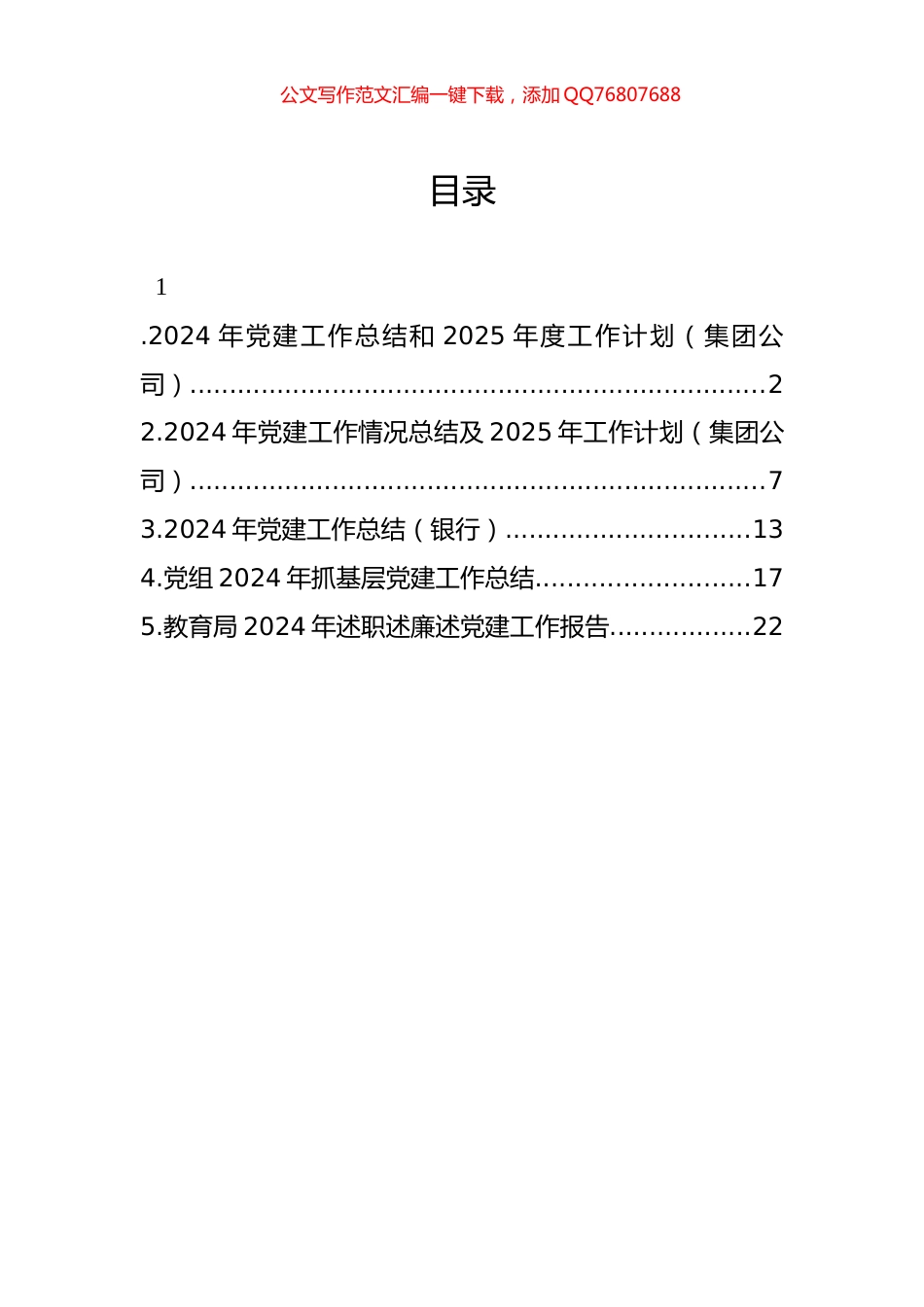 2024年党建工作总结和2025年度工作计划（集团公司）_第1页