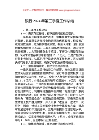 银行2024年第三季度工作总结
