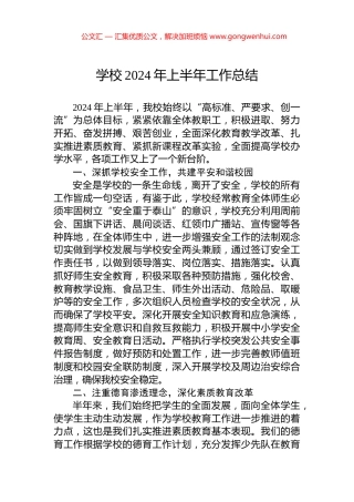 学校2024年上半年工作总结