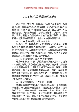 2024年机关党员年终总结
