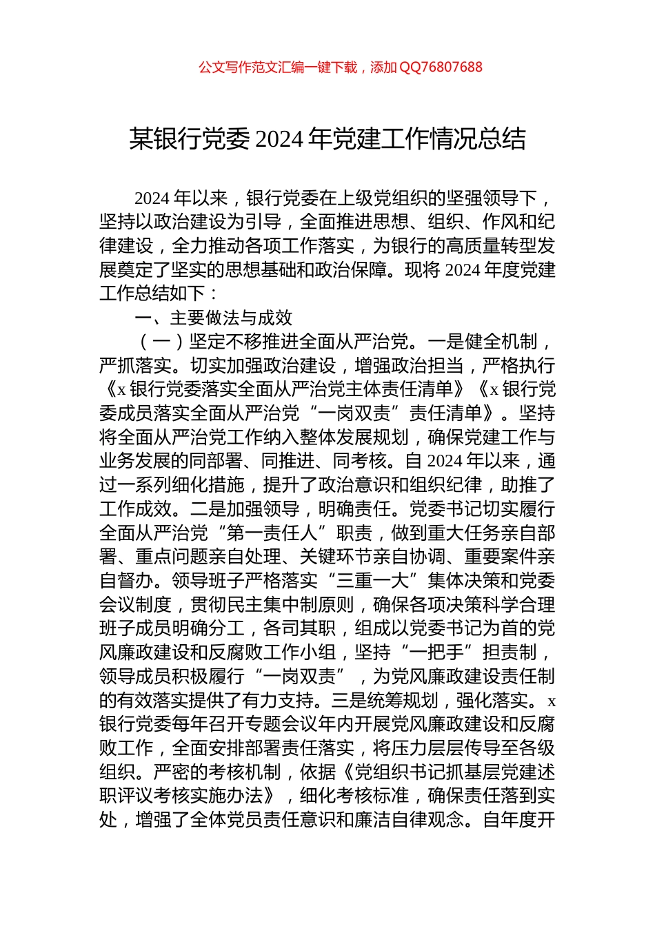 某银行党委2024年党建工作情况总结_第1页