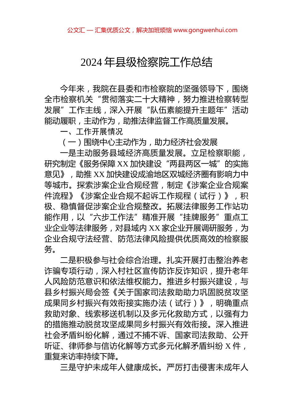 2024年县级检察院工作总结_第1页