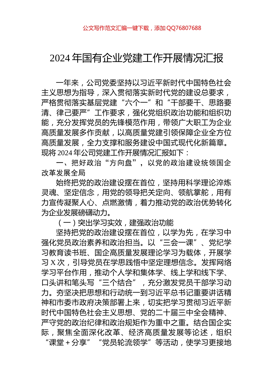 2024年国有企业党建工作开展情况汇报_第1页