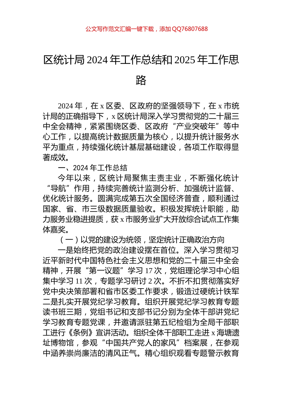 区统计局2024年工作总结和2025年工作思路_第1页