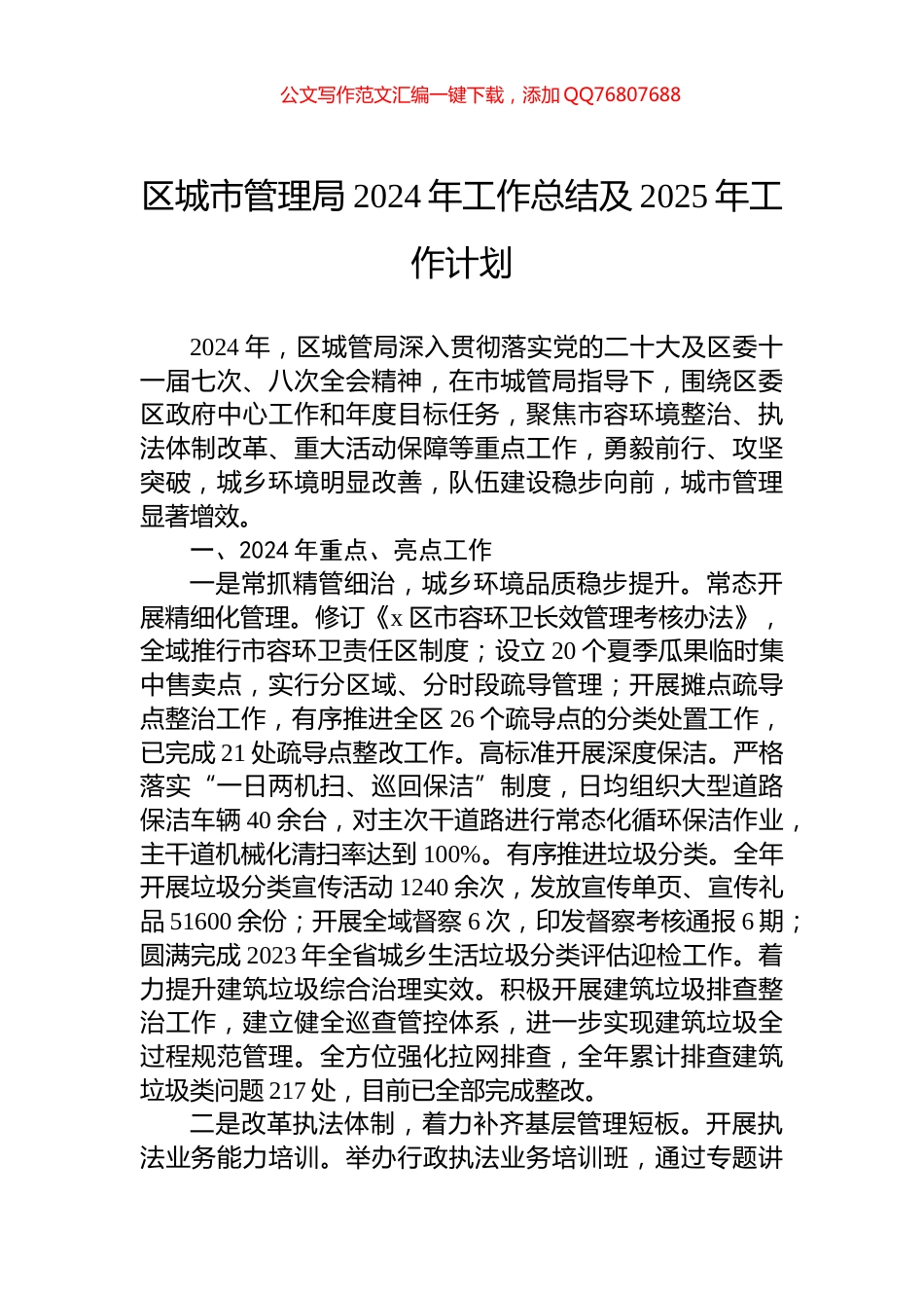 区城市管理局2024年工作总结及2025年工作计划_第1页