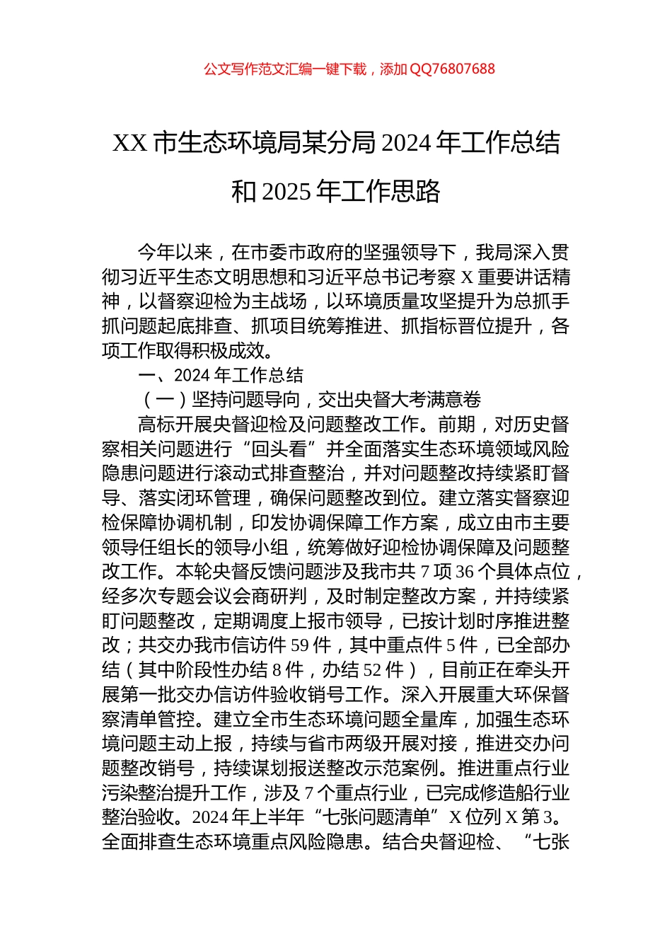 XX市生态环境局某分局2024年工作总结和2025年工作思路_第1页