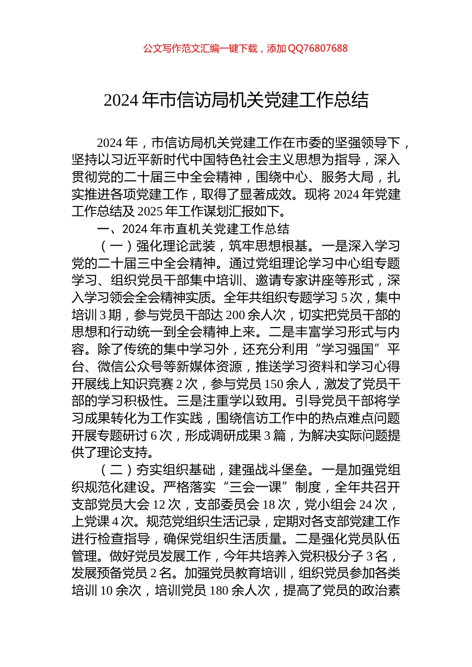 2024年市信访局机关党建工作总结_第1页