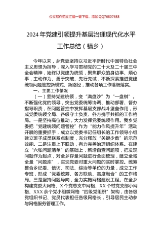 2024年党建引领提升基层治理现代化水平工作总结（镇乡）