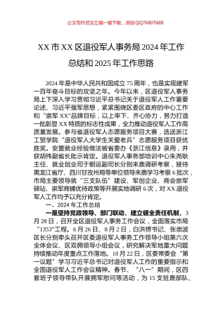 XX市XX区退役军人事务局2024年工作总结和2025年工作思路