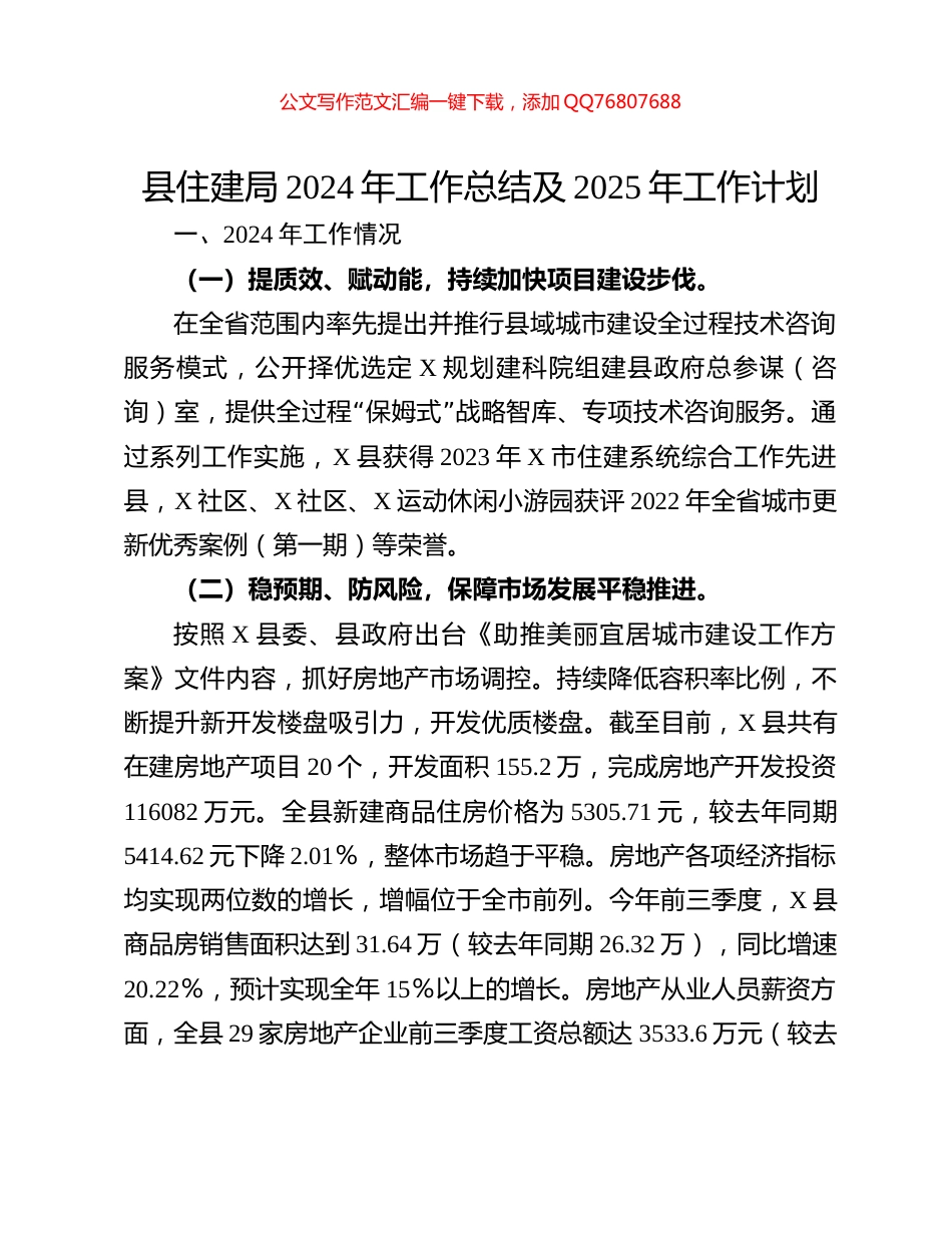 县住建局2024年工作总结及2025年工作计划_第1页