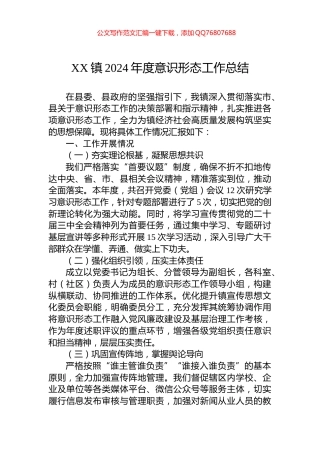 XX镇2024年度意识形态工作总结