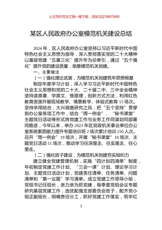 某区人民政府办公室模范机关建设总结