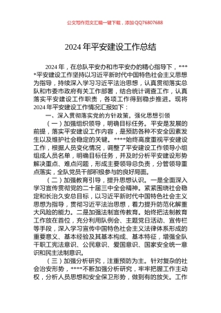 2024年平安建设工作总结