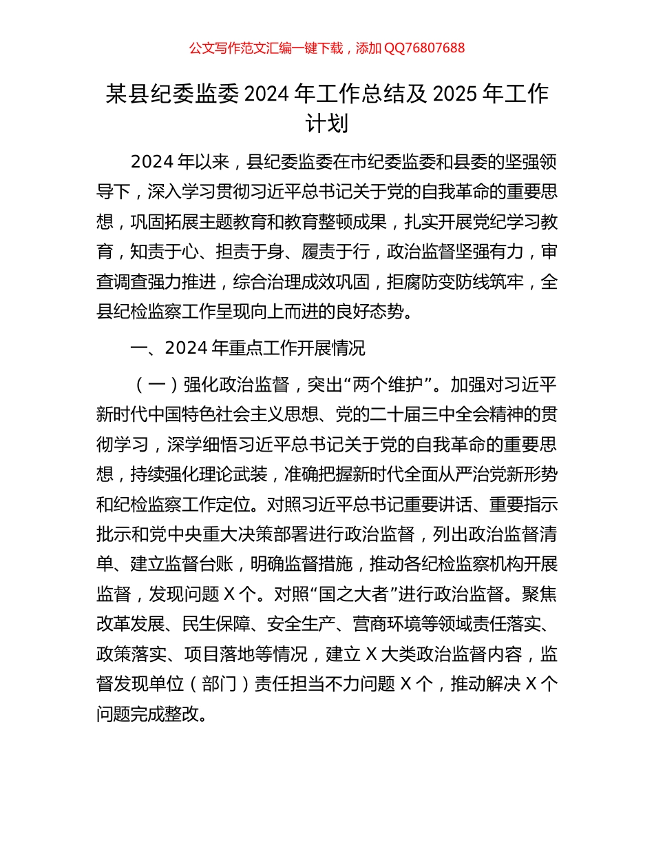 某县纪委监委2024年工作总结及2025年工作计划_第1页
