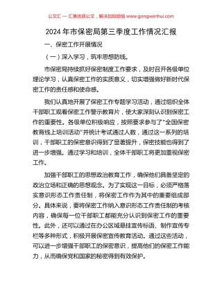 2024年市保密局第三季度工作情况汇报