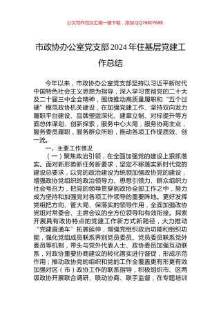 市政协办公室党支部2024年住基层党建工作总结