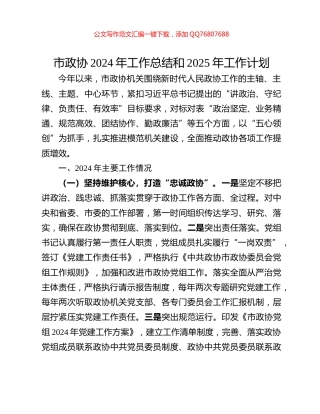 市政协2024年工作总结和2025年工作计划