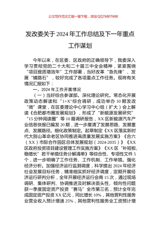 发改委关于2024年工作总结及下一年重点工作谋划