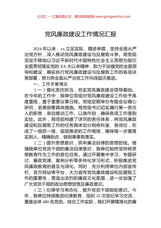 党风廉政建设工作情况汇报