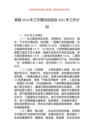 某县2024年工作情况总结及2025年工作计划