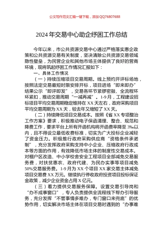 2024年交易中心助企纾困工作总结