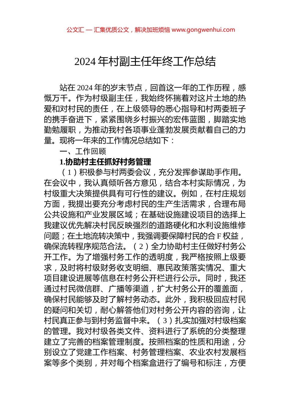 2024年村副主任年终工作总结_第1页