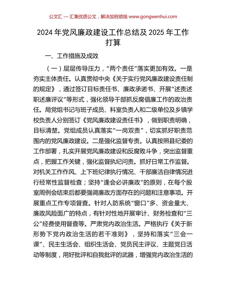 2024年党风廉政建设工作总结及2025年工作打算_第1页