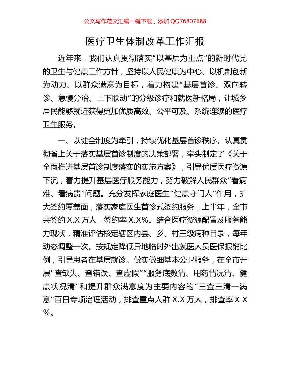 医疗卫生体制改革工作汇报_第1页