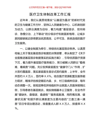 医疗卫生体制改革工作汇报