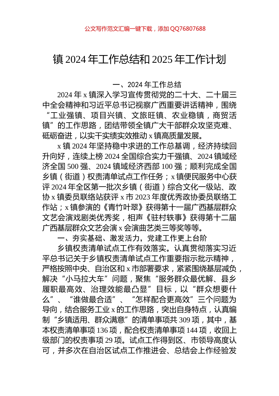 镇2024年工作总结和2025年工作计划_第1页