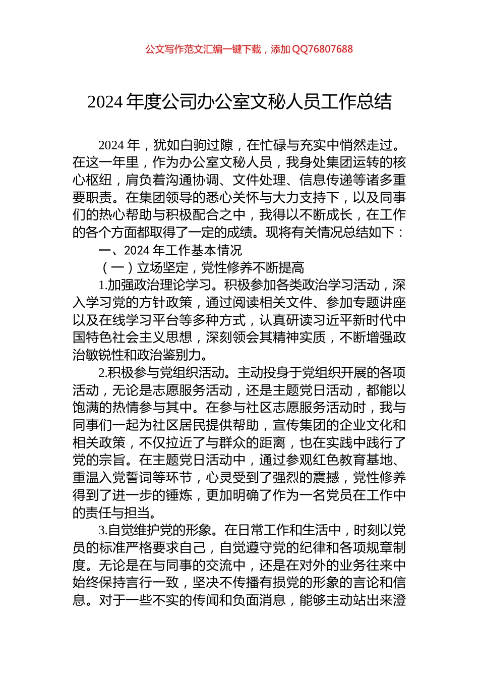 2024年度公司办公室文秘人员工作总结_第1页