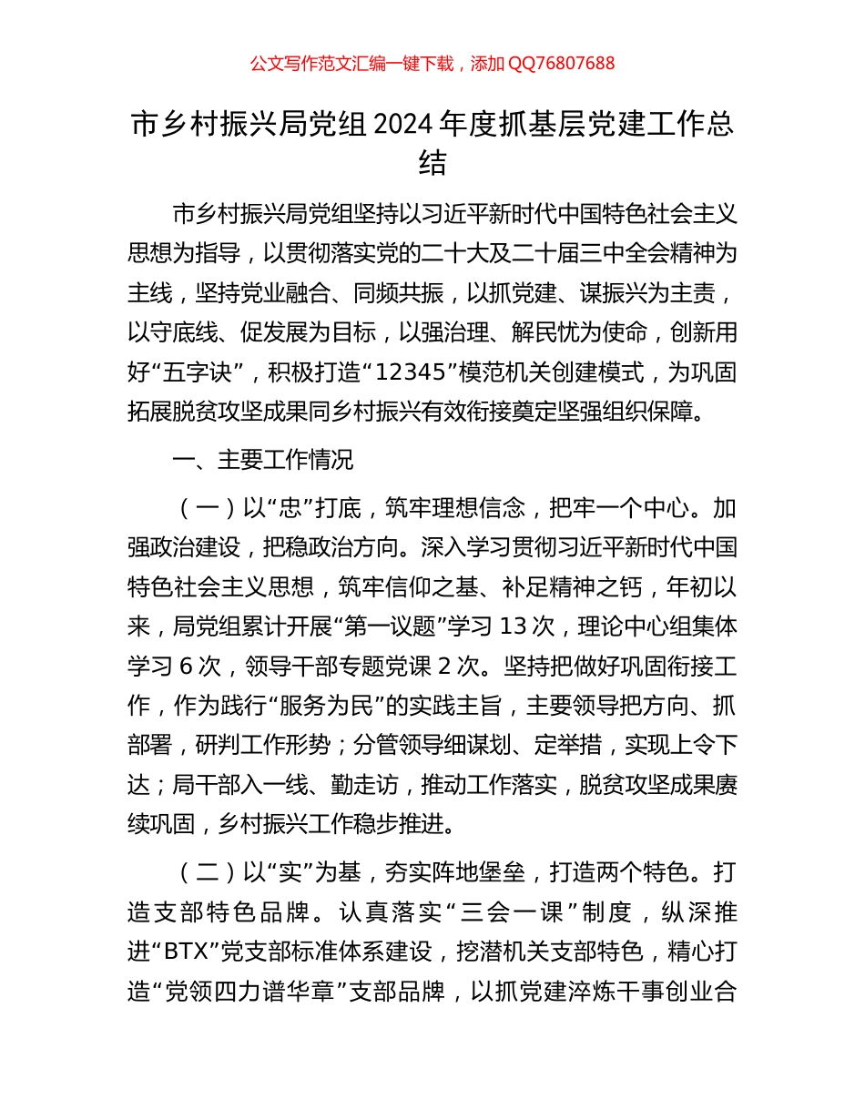 市乡村振兴局党组2024年度抓基层党建工作总结_第1页