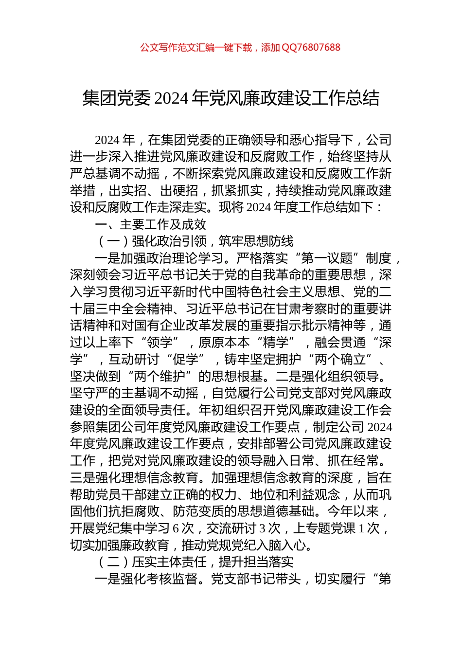 集团党委2024年党风廉政建设工作总结_第1页