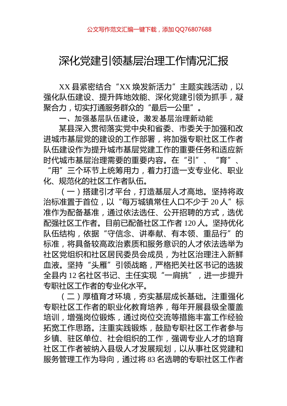 深化党建引领基层治理工作情况汇报_第1页