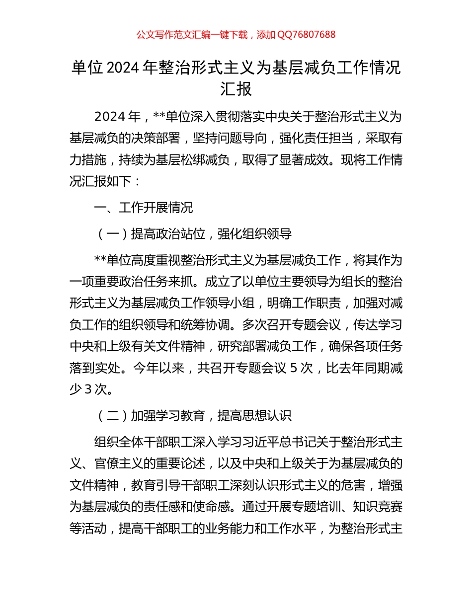 单位2024年整治形式主义为基层减负工作情况汇报_第1页