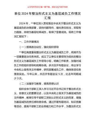单位2024年整治形式主义为基层减负工作情况汇报