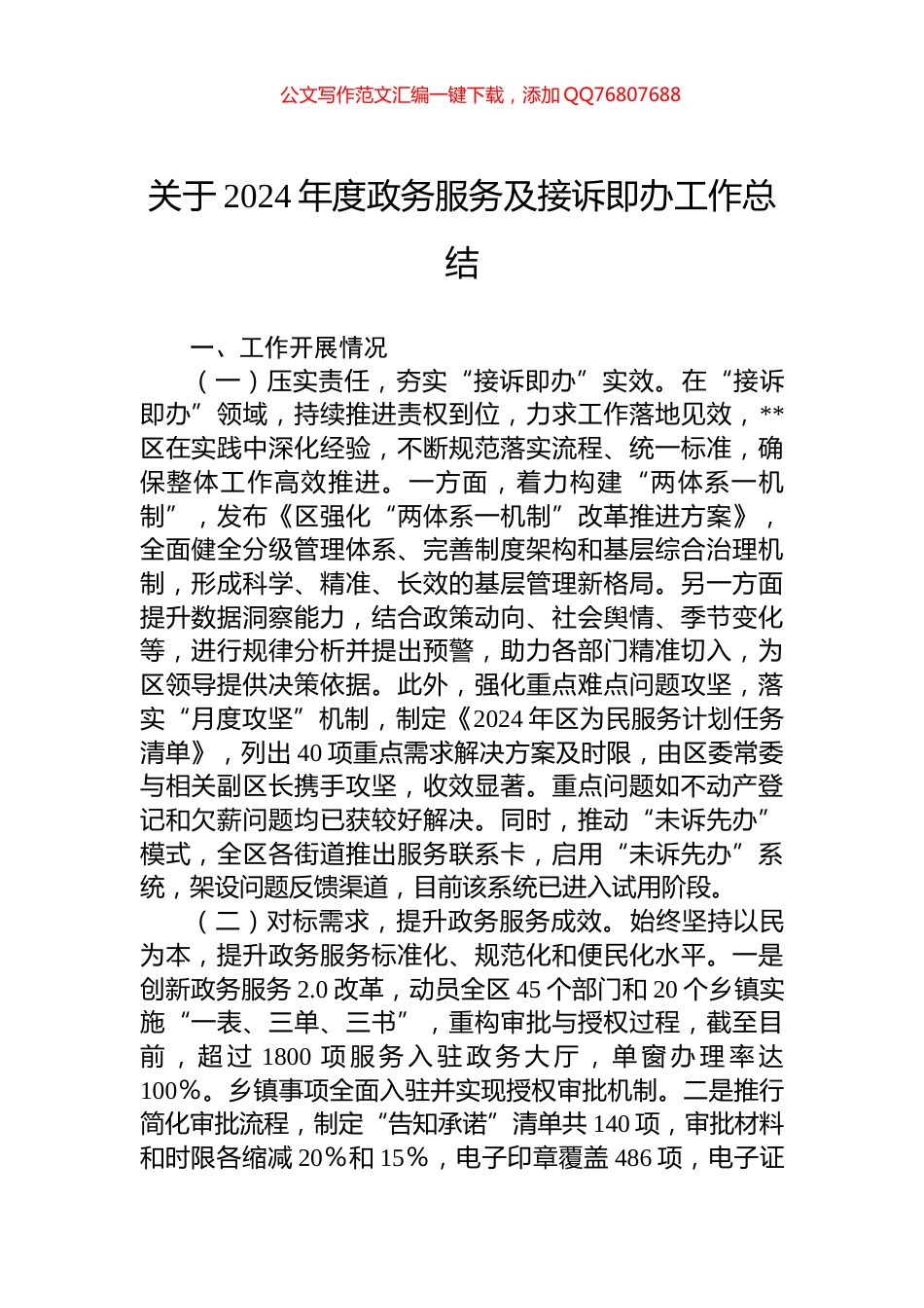 关于2024年度政务服务及接诉即办工作总结_第1页