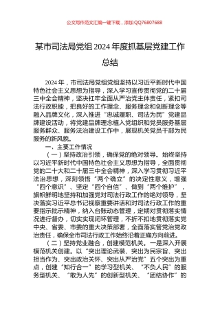 某市司法局党组2024年度抓基层党建工作总结