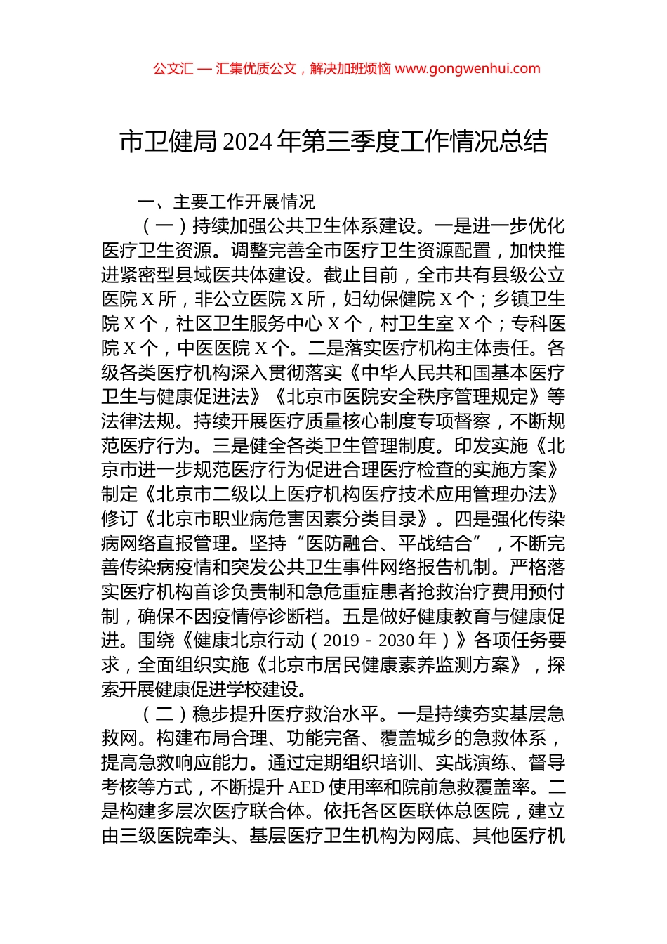 市卫健局2024年第三季度工作情况总结_第1页