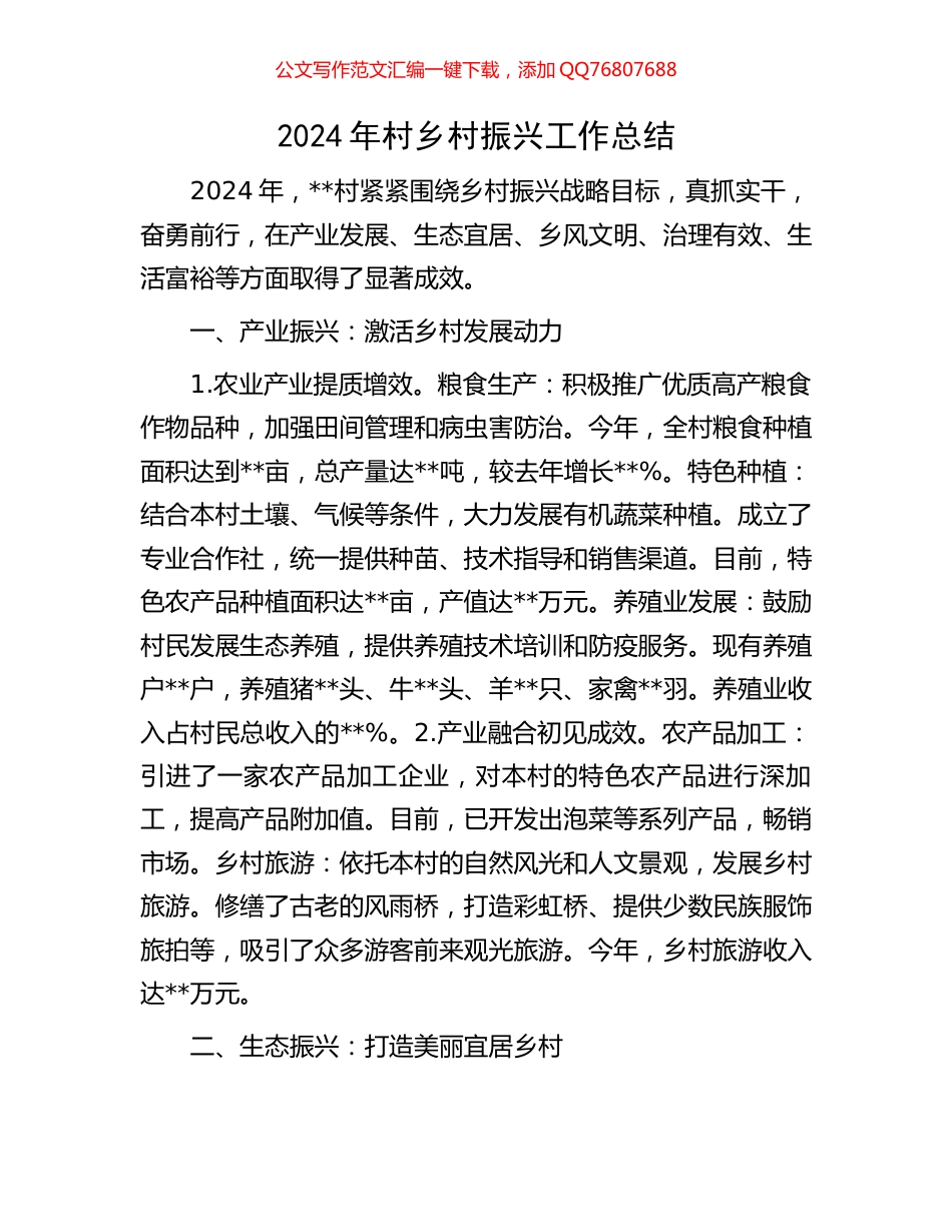 2024年村乡村振兴工作总结_第1页