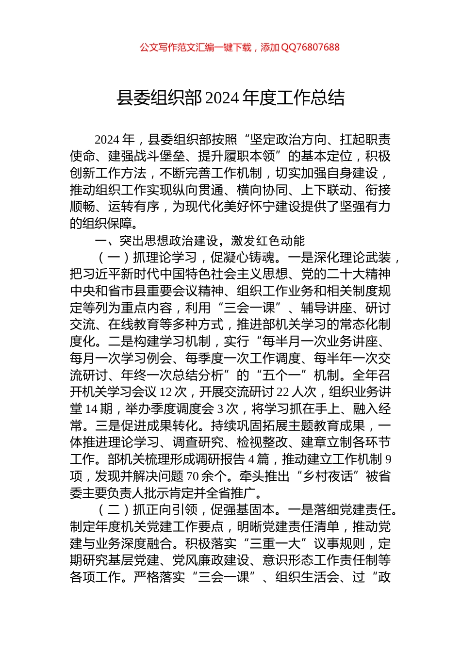 县委组织部2024年度工作总结_第1页